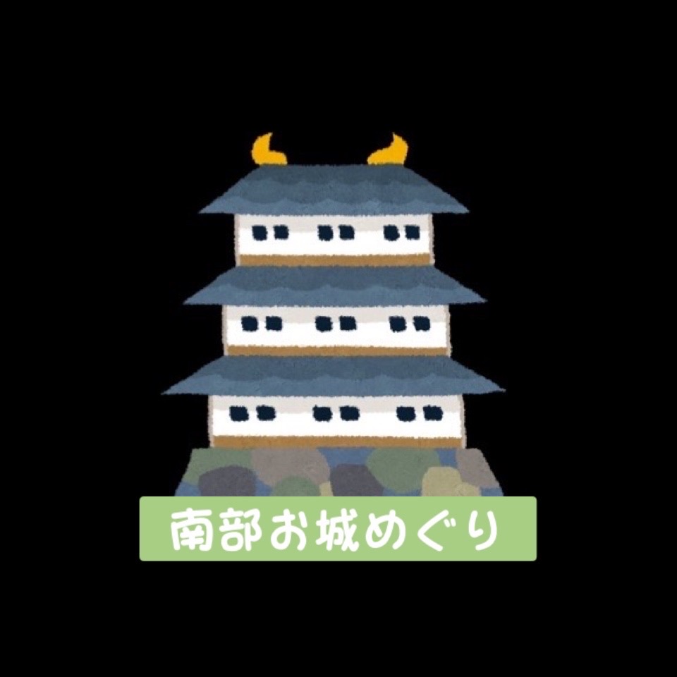 南部お城めぐり